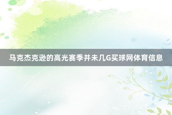 马克杰克逊的高光赛季并未几G买球网体育信息