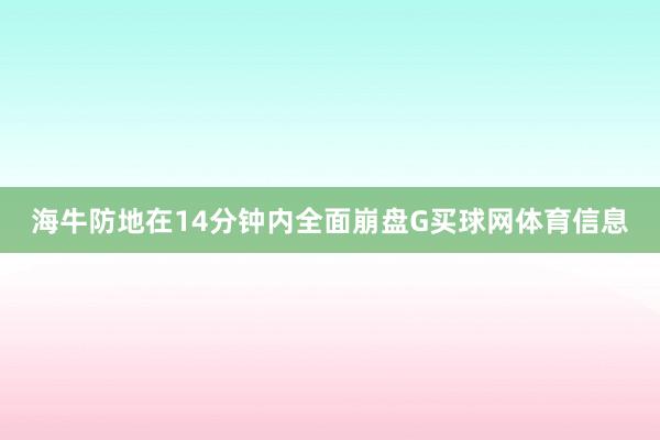 海牛防地在14分钟内全面崩盘G买球网体育信息