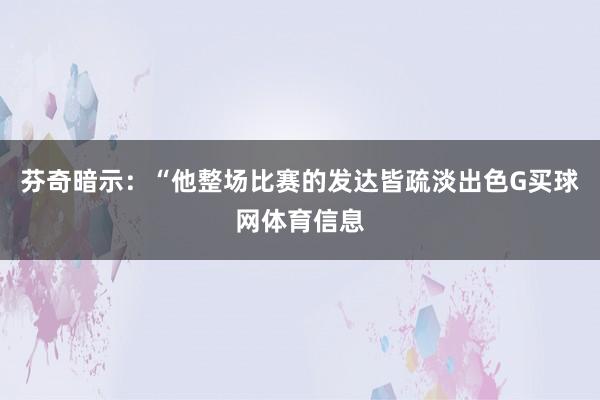 芬奇暗示：“他整场比赛的发达皆疏淡出色G买球网体育信息