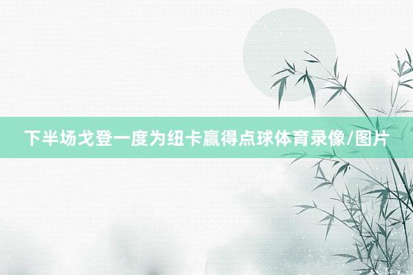 下半场戈登一度为纽卡赢得点球体育录像/图片
