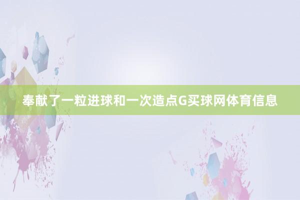 奉献了一粒进球和一次造点G买球网体育信息