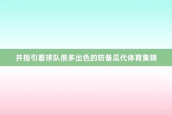 并指引着球队很多出色的防备瓜代体育集锦