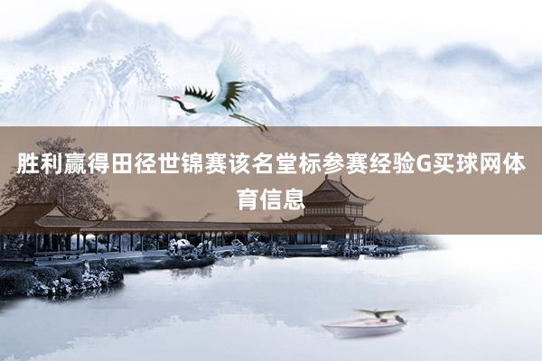 胜利赢得田径世锦赛该名堂标参赛经验G买球网体育信息