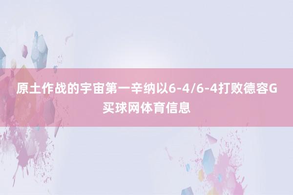 原土作战的宇宙第一辛纳以6-4/6-4打败德容G买球网体育信息