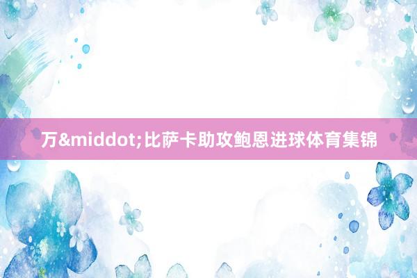 万&middot;比萨卡助攻鲍恩进球体育集锦