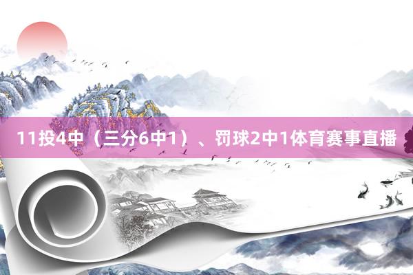 11投4中（三分6中1）、罚球2中1体育赛事直播