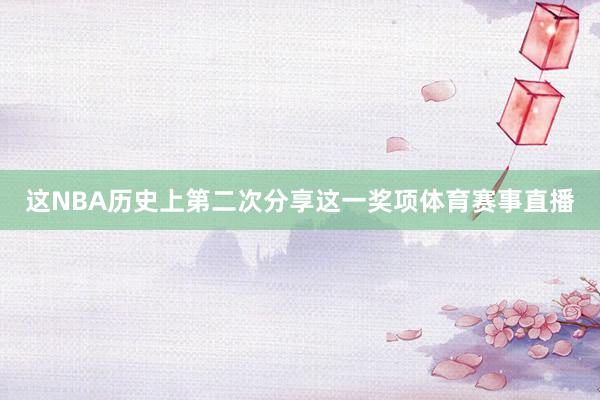 这NBA历史上第二次分享这一奖项体育赛事直播