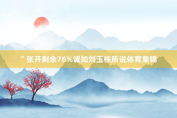 ”张开剩余76%诚如刘玉栋所说体育集锦
