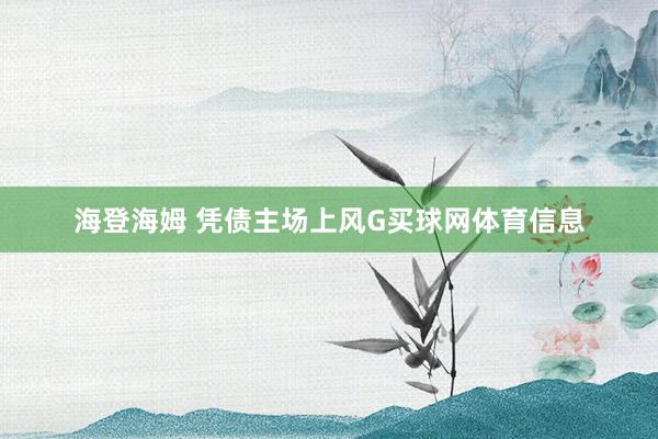 海登海姆 凭债主场上风G买球网体育信息
