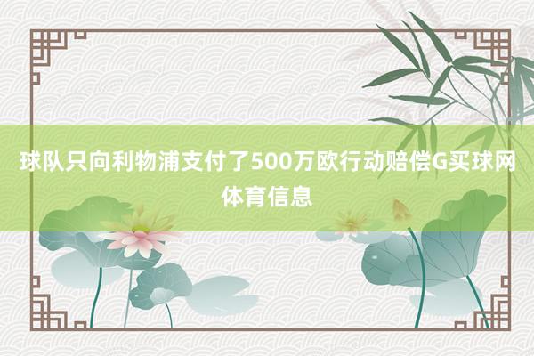 球队只向利物浦支付了500万欧行动赔偿G买球网体育信息