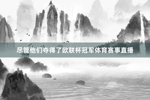 尽管他们夺得了欧联杯冠军体育赛事直播