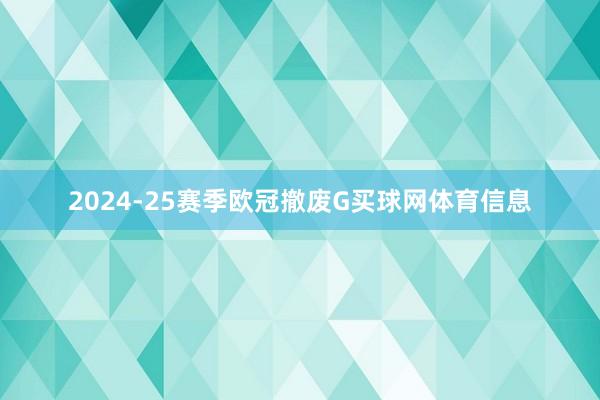 2024-25赛季欧冠撤废G买球网体育信息
