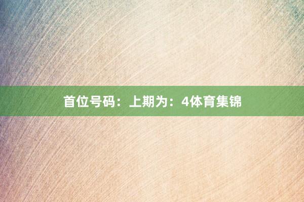 首位号码：上期为：4体育集锦