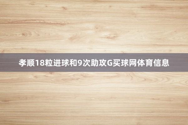 孝顺18粒进球和9次助攻G买球网体育信息