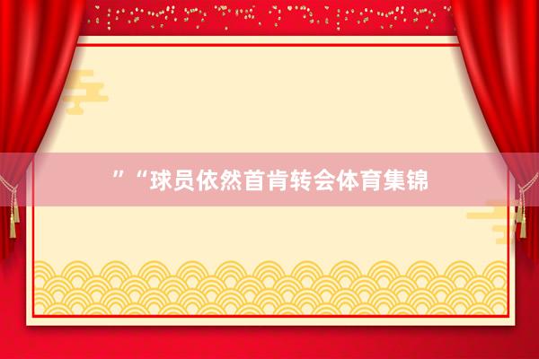 ”“球员依然首肯转会体育集锦