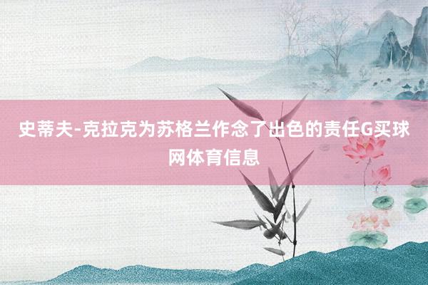 史蒂夫-克拉克为苏格兰作念了出色的责任G买球网体育信息