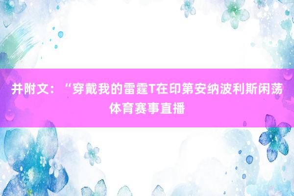 并附文：“穿戴我的雷霆T在印第安纳波利斯闲荡体育赛事直播