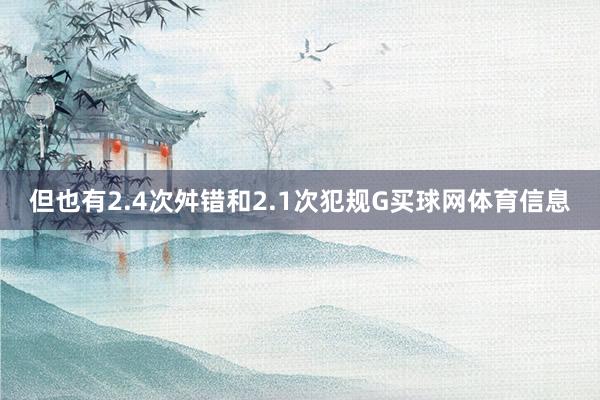 但也有2.4次舛错和2.1次犯规G买球网体育信息