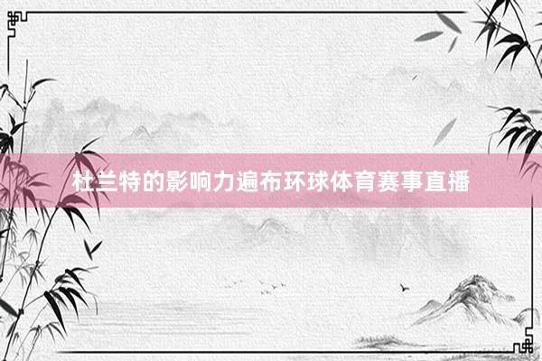 杜兰特的影响力遍布环球体育赛事直播
