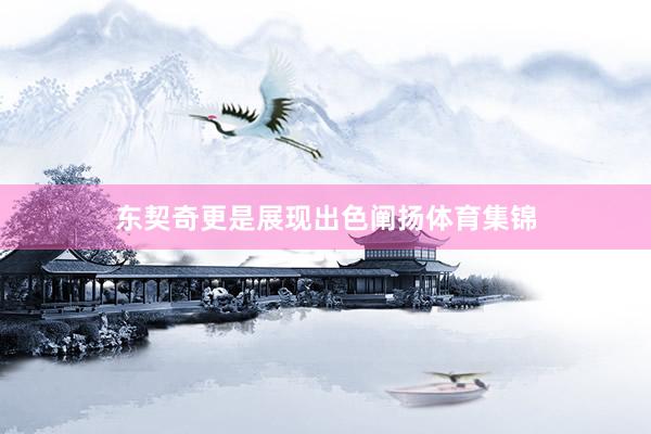 东契奇更是展现出色阐扬体育集锦