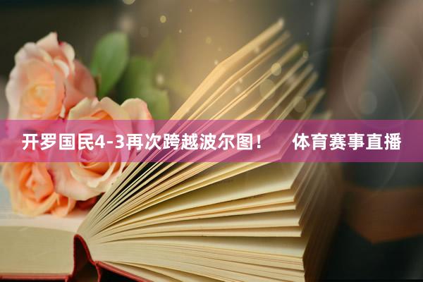 开罗国民4-3再次跨越波尔图！    体育赛事直播
