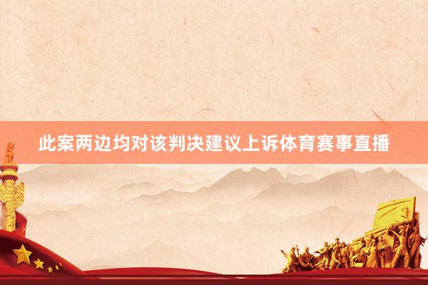 此案两边均对该判决建议上诉体育赛事直播