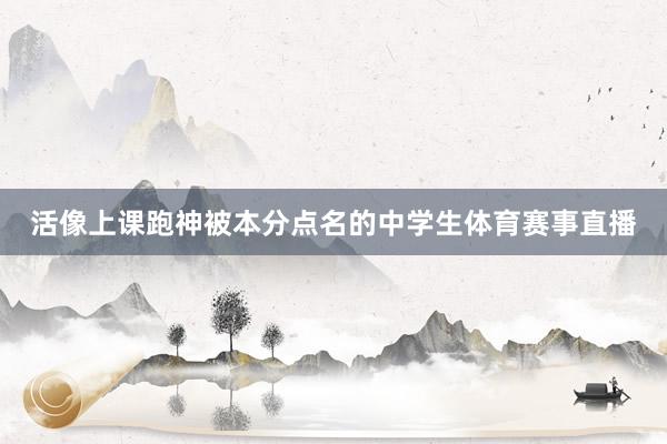 活像上课跑神被本分点名的中学生体育赛事直播