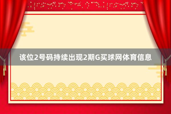 该位2号码持续出现2期G买球网体育信息