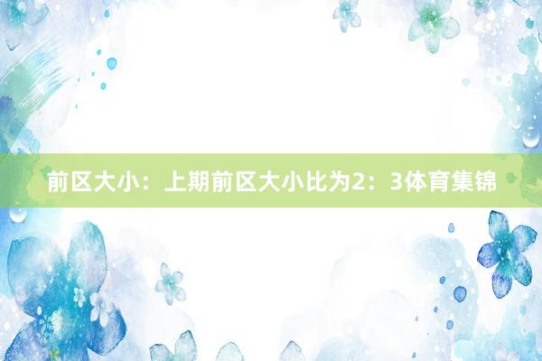 前区大小：上期前区大小比为2：3体育集锦