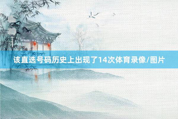 该直选号码历史上出现了14次体育录像/图片