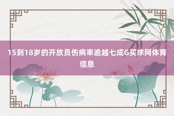 15到18岁的开放员伤病率逾越七成G买球网体育信息