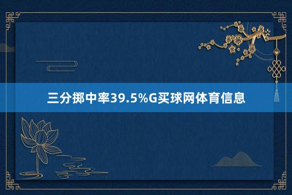 三分掷中率39.5%G买球网体育信息