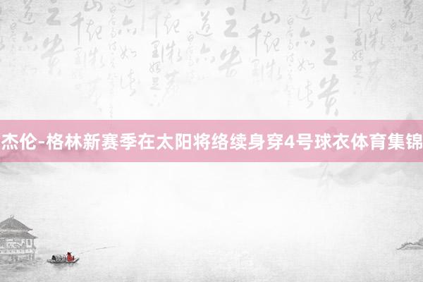 杰伦-格林新赛季在太阳将络续身穿4号球衣体育集锦