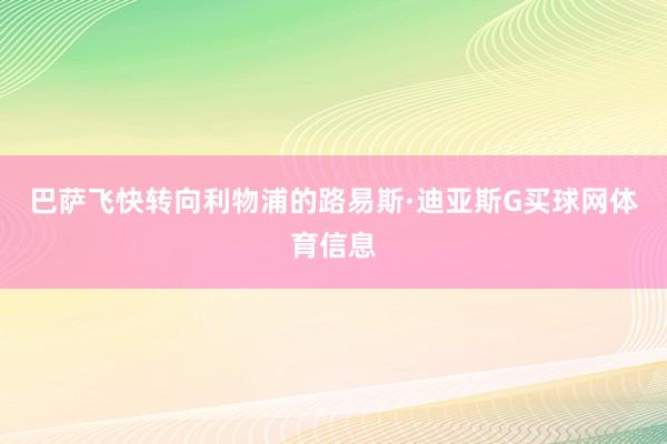 巴萨飞快转向利物浦的路易斯·迪亚斯G买球网体育信息