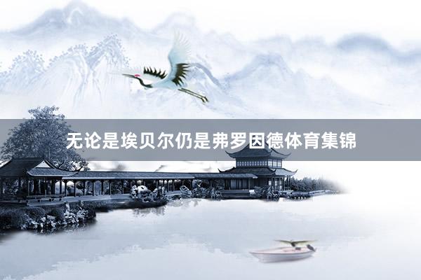 无论是埃贝尔仍是弗罗因德体育集锦