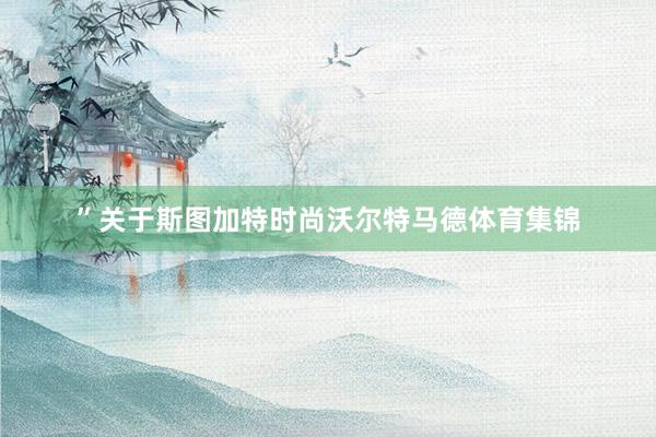 ” 关于斯图加特时尚沃尔特马德体育集锦