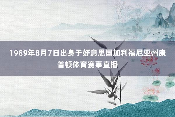1989年8月7日出身于好意思国加利福尼亚州康普顿体育赛事直播