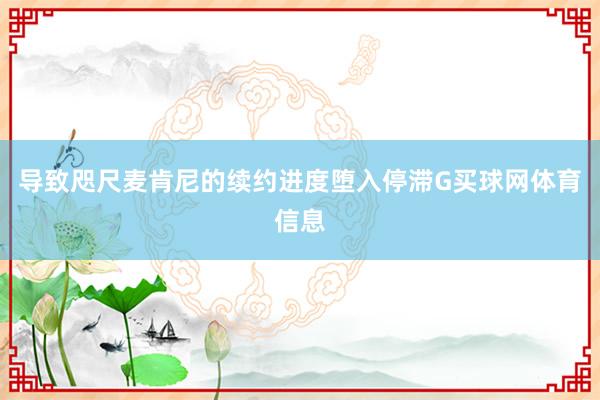 导致咫尺麦肯尼的续约进度堕入停滞G买球网体育信息