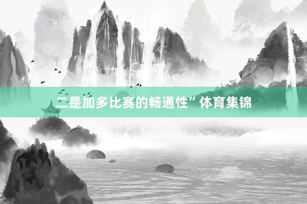 二是加多比赛的畅通性”体育集锦