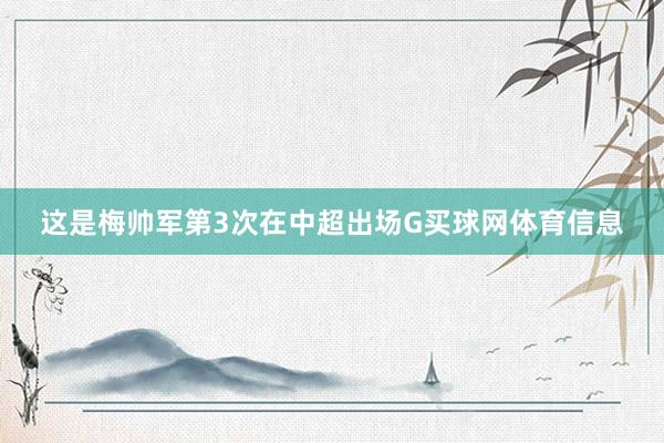 这是梅帅军第3次在中超出场G买球网体育信息