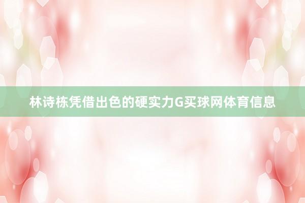 林诗栋凭借出色的硬实力G买球网体育信息