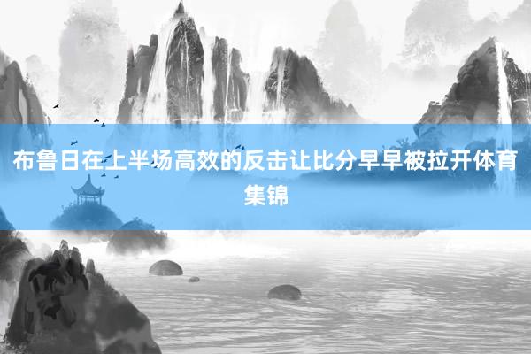 布鲁日在上半场高效的反击让比分早早被拉开体育集锦