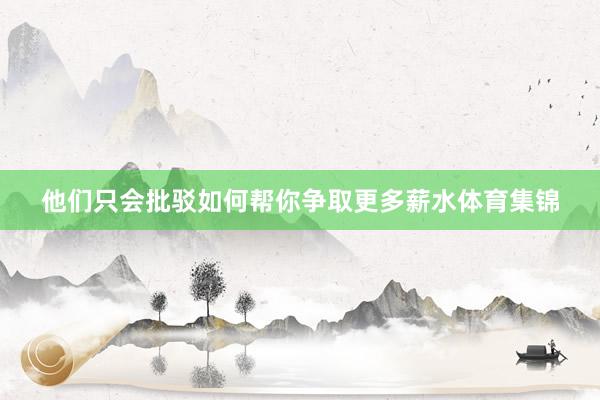 他们只会批驳如何帮你争取更多薪水体育集锦