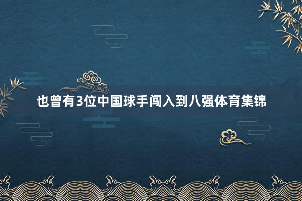 也曾有3位中国球手闯入到八强体育集锦