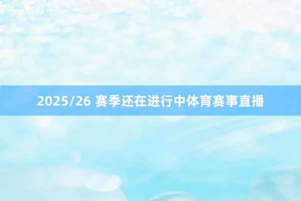 2025/26 赛季还在进行中体育赛事直播