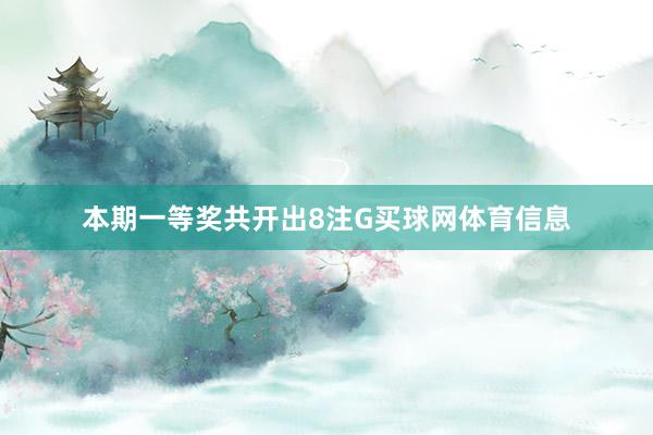 本期一等奖共开出8注G买球网体育信息