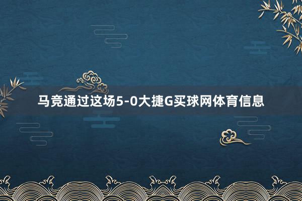 马竞通过这场5-0大捷G买球网体育信息