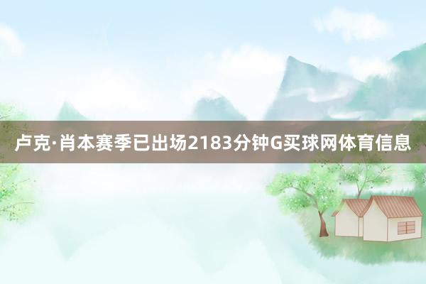 卢克·肖本赛季已出场2183分钟G买球网体育信息