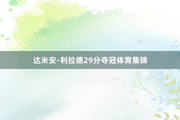 达米安-利拉德29分夺冠体育集锦