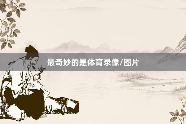 最奇妙的是体育录像/图片